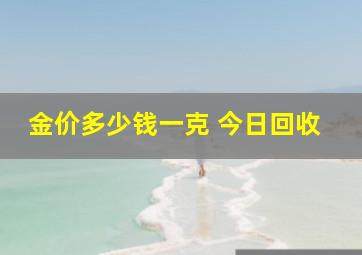 金价多少钱一克 今日回收